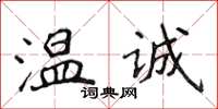 侯登峰温诚楷书怎么写
