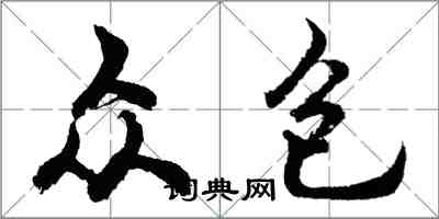 胡问遂众包行书怎么写