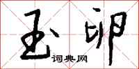 钱沛云玉卵行书怎么写