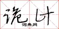 王冬龄诡计草书怎么写