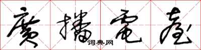 王冬龄广播电台草书怎么写