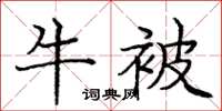 庞中华牛被楷书怎么写