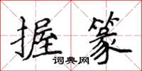 侯登峰握篆楷书怎么写