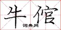 庞中华牛倌楷书怎么写