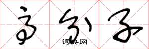 王冬龄高分子草书怎么写