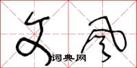 王冬龄文风草书怎么写