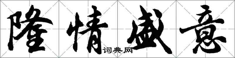 胡问遂隆情盛意行书怎么写