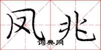 庞中华凤兆楷书怎么写