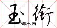 钱沛云玉衔行书怎么写