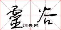 王冬龄灵谷草书怎么写