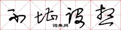 王冬龄不堪设想草书怎么写