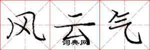 庞中华风云气楷书怎么写