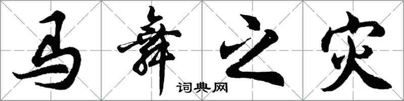 胡问遂马舞之灾行书怎么写