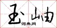钱沛云玉岫行书怎么写