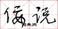 王冬龄佞说草书怎么写