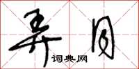 王冬龄弄月草书怎么写