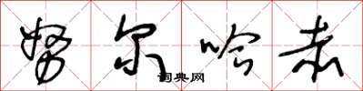 王冬龄努尔哈赤草书怎么写