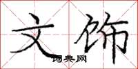 庞中华文饰楷书怎么写