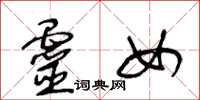 王冬龄灵女草书怎么写