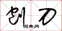 王冬龄刨刀草书怎么写