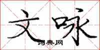 庞中华文咏楷书怎么写
