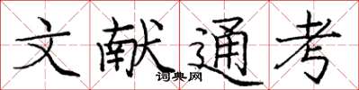 庞中华文献通考楷书怎么写