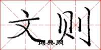 庞中华文则楷书怎么写