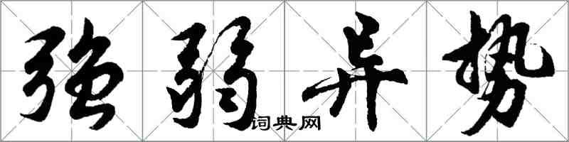 胡问遂强弱异势行书怎么写