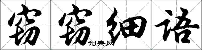 胡问遂窃窃细语行书怎么写