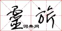 王冬龄灵旂草书怎么写