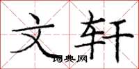 庞中华文轩楷书怎么写