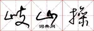 王冬龄岐山操草书怎么写