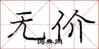 庞中华无价楷书怎么写