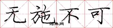 庞中华无施不可楷书怎么写