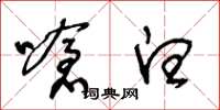 王冬龄呛白草书怎么写
