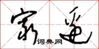 王冬龄穷边草书怎么写