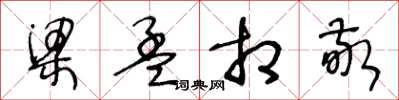 王冬龄梁孟相敬草书怎么写