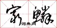 王冬龄穷鳞草书怎么写