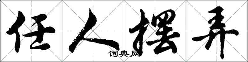 胡问遂任人摆弄行书怎么写