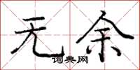 庞中华无余楷书怎么写