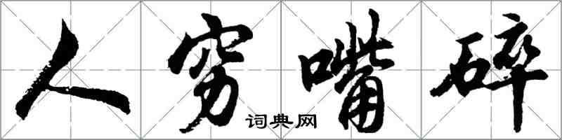 胡问遂人穷嘴碎行书怎么写