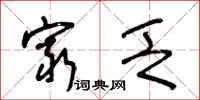 王冬龄穷乏草书怎么写