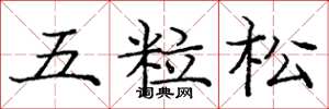 庞中华五粒松楷书怎么写