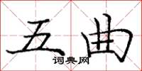 庞中华五曲楷书怎么写