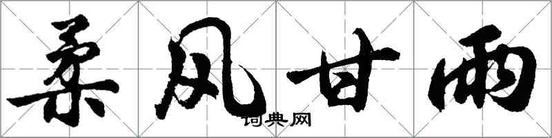 胡问遂柔风甘雨行书怎么写