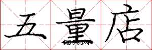 庞中华五量店楷书怎么写