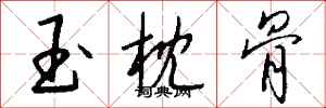 钱沛云玉枕骨行书怎么写