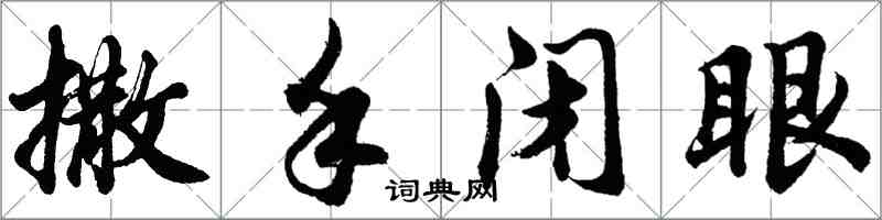 胡问遂撒手闭眼行书怎么写