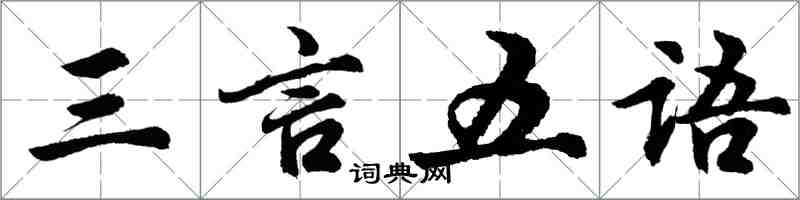 胡问遂三言五语行书怎么写