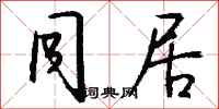 钱沛云同居行书怎么写